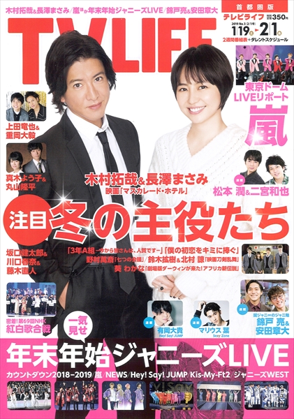 TVLIFE3号（表紙：木村拓哉＆長澤まさみ）