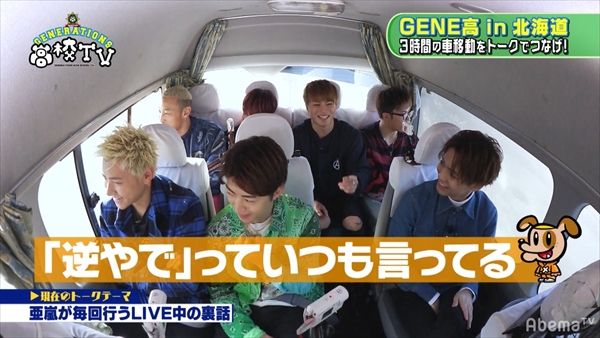 『GENERATIONS高校TV』