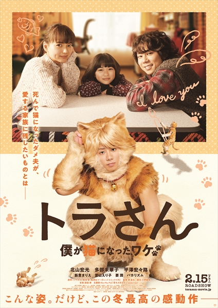 映画「トラさん～僕が猫になったワケ～」