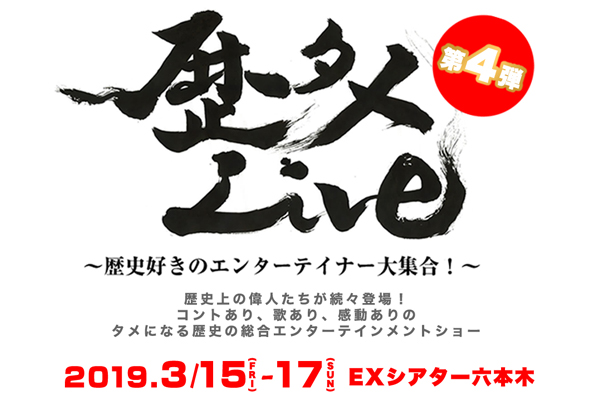 「歴タメLive第4弾」