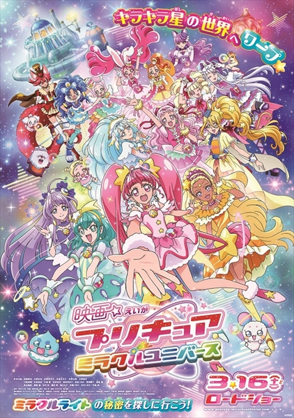 『映画プリキュアミラクルユニバース』