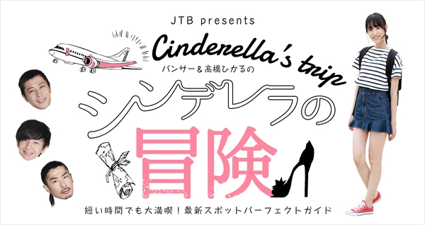 『JTB presents シンデレラの冒険』
