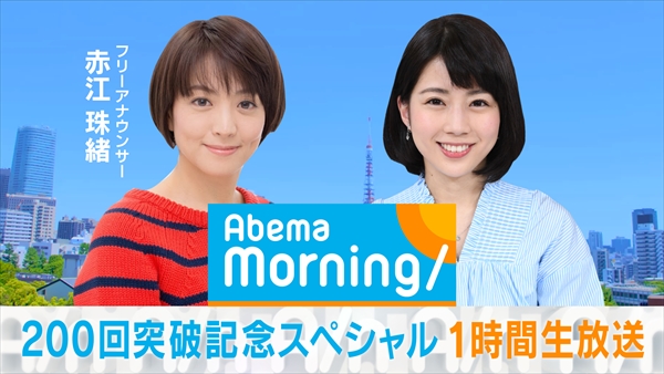 『AbemaMorning200回突破記念スペシャル』