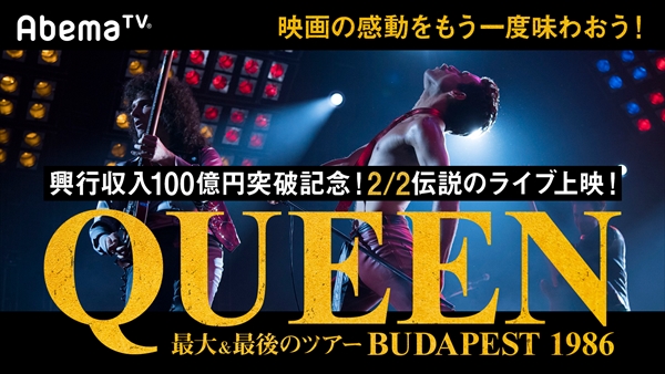 「ハンガリアン・ラプソディ～クイーン・ライヴ・イン・ブダペスト86」特別上映