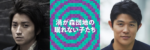 『渦が森団地の眠れない子たち』