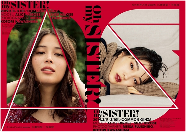 「GINZA PLACE presents OH MY SISTER！-広瀬姉妹・写真展-」