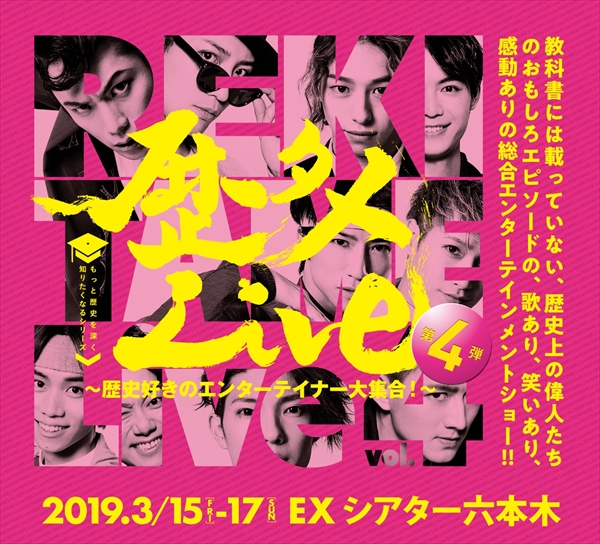 「歴タメLive第4弾」