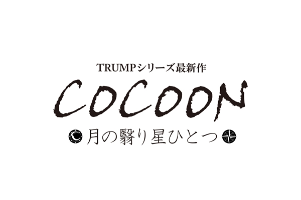 「COCOON 月の翳り星ひとつ」