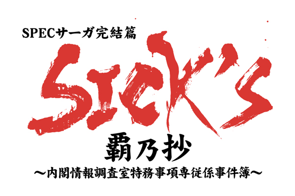 「SICK'S 恕乃抄」続編「覇乃抄」