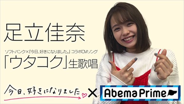 足立佳奈が現役高校生の告白の言葉を歌詞にした ウタコク を生披露 Abemaprime 2 14生放送 Tv Life Web