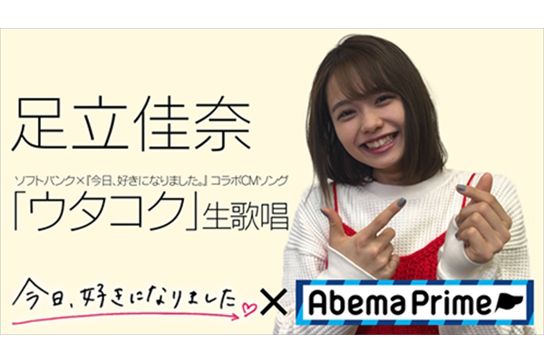 足立佳奈が現役高校生の告白の言葉を歌詞にした ウタコク を生披露 Abemaprime 2 14生放送 Tv Life Web