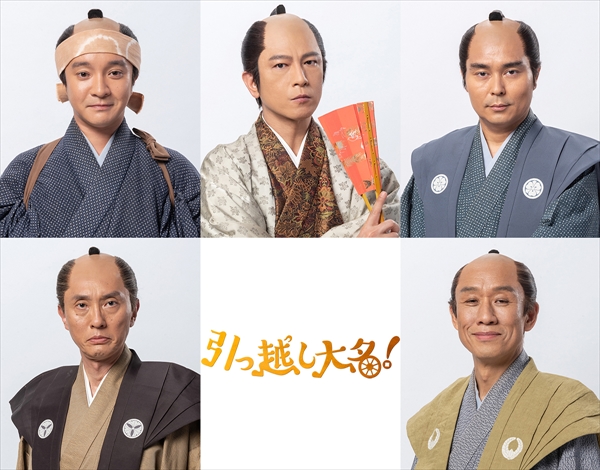 『引っ越し大名！』
