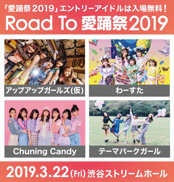 「Road To 愛踊祭2019」