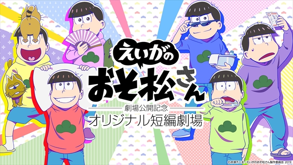 『「えいがのおそ松さん」劇場公開記念オリジナル短編劇場』