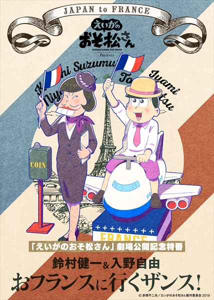 『「えいがのおそ松さん」劇場公開記念特番 鈴村健一＆入野自由のおフランスに行くザンス！』