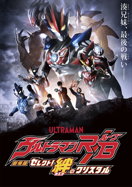 映画「劇場版ウルトラマンR／Bセレクト！絆のクリスタル」