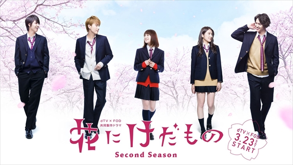 「花にけだもの～Second Season～」