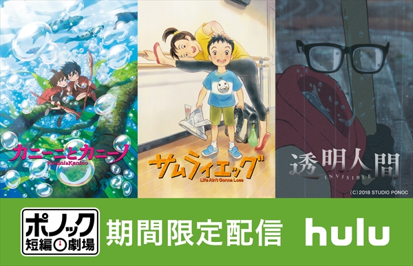 スタジオポノックの短編アニメ3作品 Huluで期間限定配信