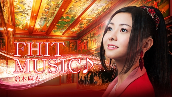 『FHIT MUSIC♪～倉木麻衣～』