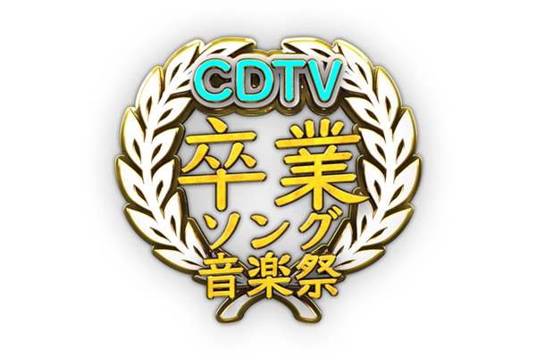 『CDTVスペシャル！卒業ソング音楽祭2019』