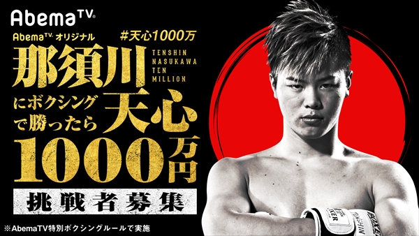 『那須川天心にボクシングで勝ったら1000万円』