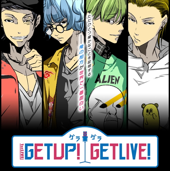 「GETUP（ゲラ）！GETLIVE（ゲラ）！」