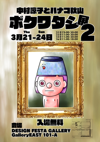 「ボクワタシ展2」