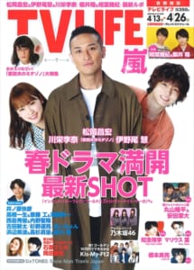 表紙は松岡昌宏 伊野尾慧 川栄李奈 春ドラマ最新shot テレビライフ9号4月10日 水 発売 Tv Life Web