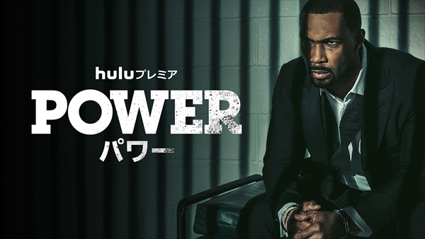 Huluプレミア「POWER／パワー」シーズン4