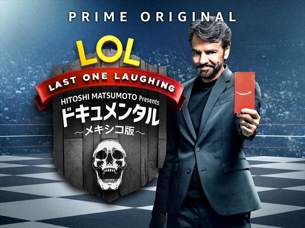 『LOL：HITOSHI MATSUMOTO Presents ドキュメンタル～メキシコ版～』