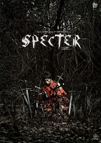 舞台「SPECTER」