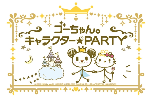 ハローキティとクレヨンしんちゃんがやってくる ゴーちゃん キャラクター Party Tv Life Web