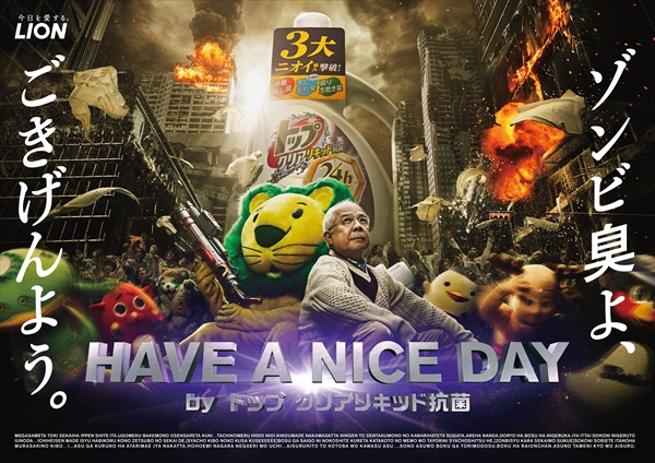 スペシャルWEBムービー「HAVE A NICE DAY～ゾンビ臭よ、ごきげんよう～篇」