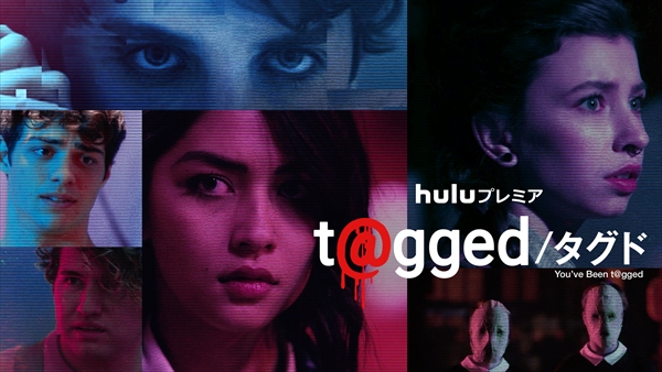 Huluプレミア「t@gged／タグド」シーズン3