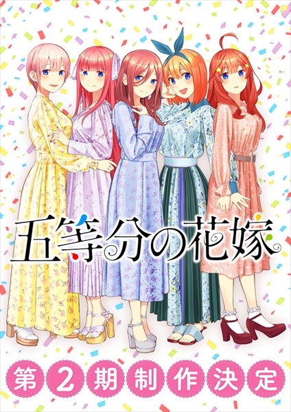 ©春場ねぎ・講談社/「五等分の花嫁」製作委員会