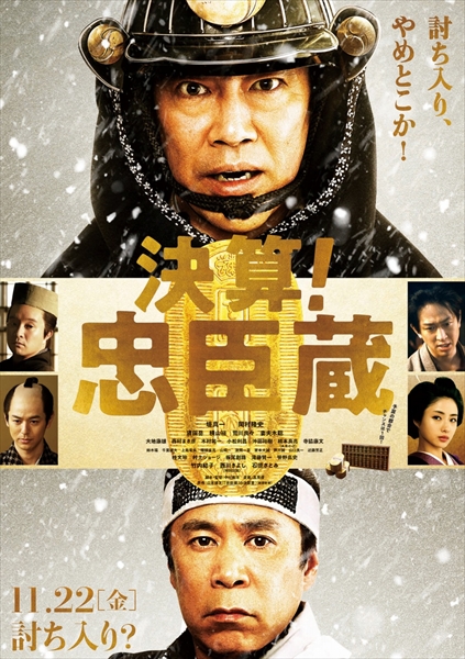 映画「決算！忠臣蔵」