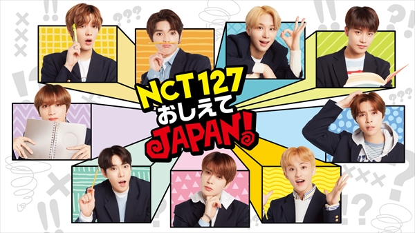 『NCT 127 おしえてJAPAN！』