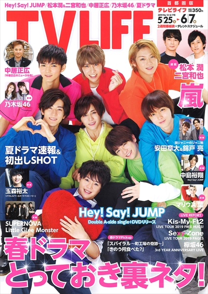 テレビライフ12号（表紙：Hey! Say! JUMP）