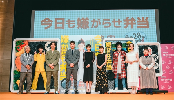 映画「今日も嫌がらせ弁当」完成披露試写会