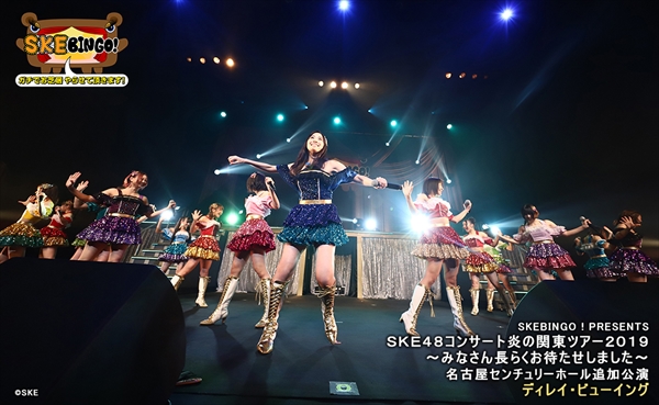 「SKEBINGO！PRESENTS SKE48コンサート炎の関東ツアー2019～みなさん長らくお待たせしました～」