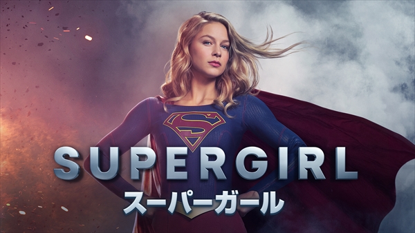 Supergirl スーパーガール シーズン3 Huluで6 1から全話配信 Tv Life Web