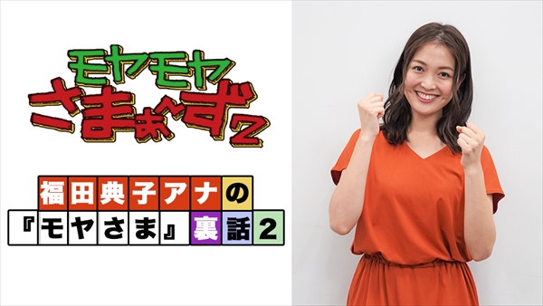 『福田典子アナの「モヤさま」裏話2』