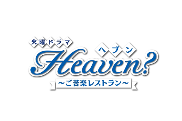 『Heaven？～ご苦楽レストラン～』