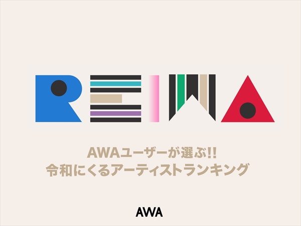 AWAユーザーが選ぶ“令和にくるアーティストランキング”