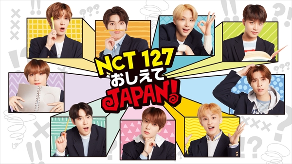 『NCT 127 おしえてJAPAN！』