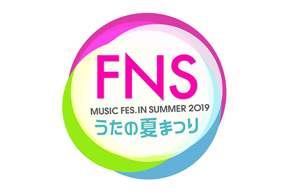 『FNSうたの夏まつり』