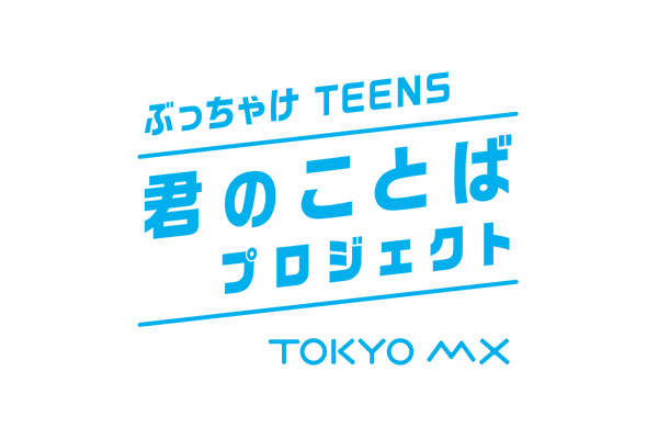 「ぶっちゃけTEENS 君のことばプロジェクト」