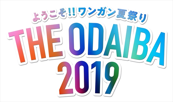 ようこそ ワンガン夏祭り The Odaiba 19 Tv Life Web