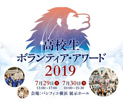 「高校生ボランティア・アワード 2019」