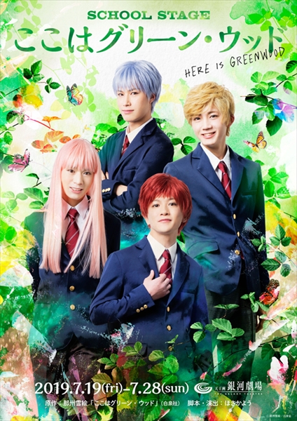 SCHOOL STAGE「ここはグリーン・ウッド」